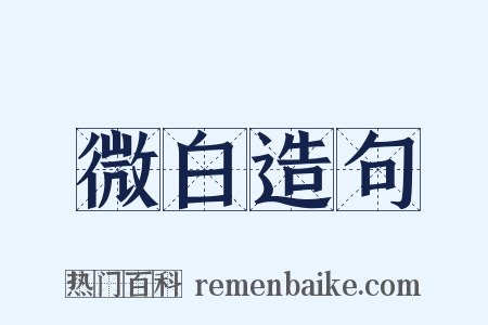 微白造句是什么意思的图片